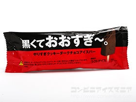 赤城乳業 黒くておおすぎ～。やりすぎクッキーダークチョコアイスバー