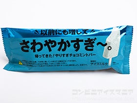 赤城乳業 以前にも増してさわやかすぎ～。やりすぎチョコミントバー