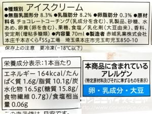 セブンプレミアム パリパリ食感のチョコバニラバー