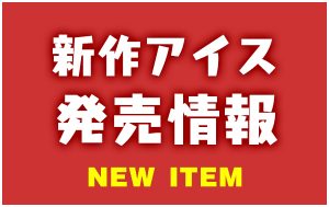 新作アイス発売情報