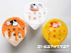 赤城乳業 たべる牧場キャラメル