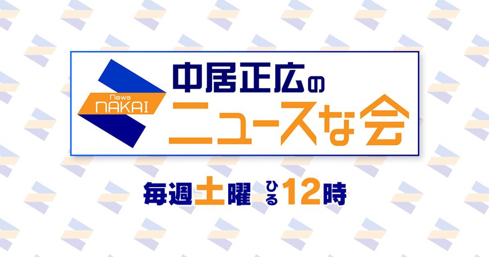 テレビ朝日「中居正広のニュースな会」