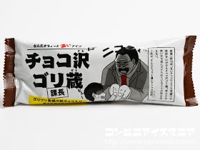 赤城乳業 チョコ沢ゴリ蔵