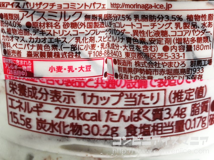 森永製菓 パリザクチョコミントパフェ