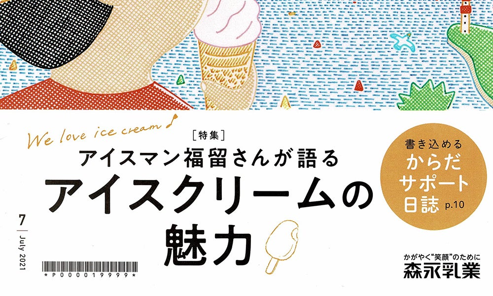 森永乳業の月刊誌「さんさん＋（７月号）」