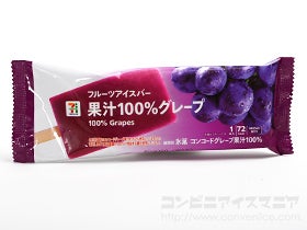 セブンプレミアム フルーツアイスバー 果汁100％グレープ