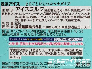 森永製菓 まるごとひとつぶマカダミア