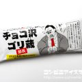 赤城乳業 チョコ沢ゴリ蔵