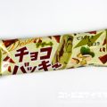 シャトレーゼ チョコバッキー ピスタチオ＆ショコラ