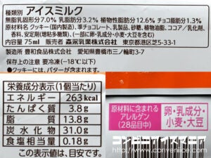 森永乳業 チョコクロサンドアイス