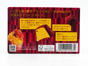 森永乳業 ピノ 蜜芋ブリュレ味〜安納芋〜