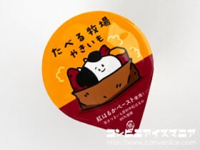 赤城乳業 たべる牧場 やきいも