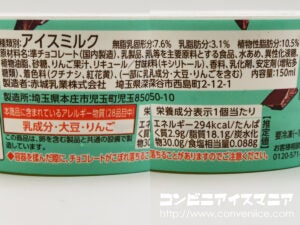 赤城乳業 チョコミント セルフチョコレートクラッシュ！