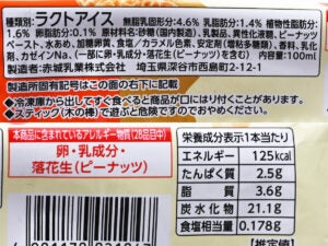 赤城乳業 ガリガリ君リッチ ねっとりピーナッツ