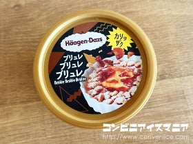 ハーゲンダッツ ブリュレブリュレブリュレ