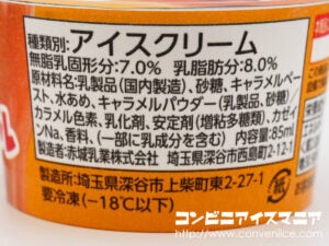 赤城乳業 もはや生キャラメルを凍らせたようなアイス