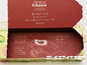 ロッテ プレミアムガーナ ショコラアイス ピスタチオ＆ラズベリー