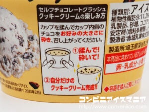 赤城乳業 セルフチョコレートクラッシュ！クッキークリーム
