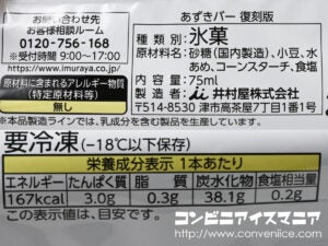 井村屋 あずきバー 復刻版