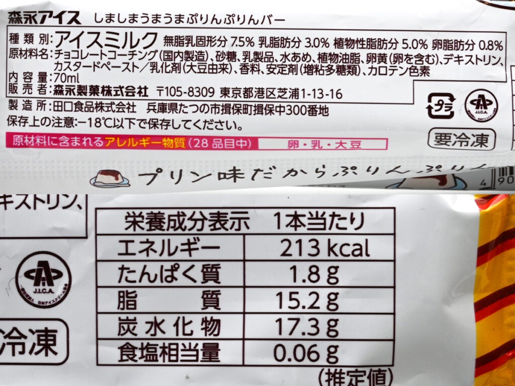 森永製菓 しましまうまうまぷりんぷりんバー