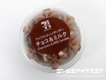 セブンプレミアム ワッフルコーンサンデー チョコ＆ミルク