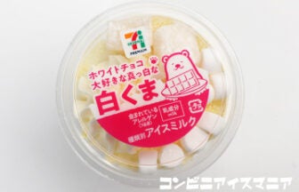 セブンプレミアム ホワイトチョコ大好きな真っ白な白くま