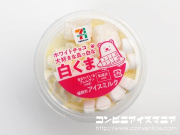 セブンプレミアム ホワイトチョコ大好きな真っ白な白くま