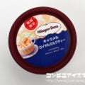 ハーゲンダッツ キャラメルロイヤルミルクティー