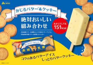 赤城乳業 かじるバター＆クッキー