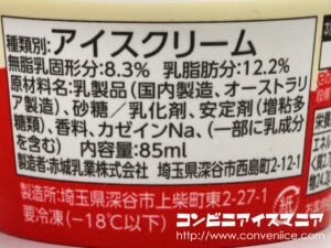赤城乳業 もはや練乳を凍らせたようなアイス