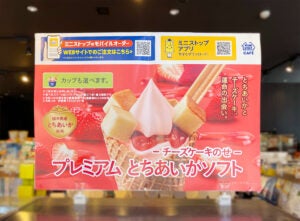 ミニストップ「プレミアム とちあいかソフト ～チーズケーキのせ～」