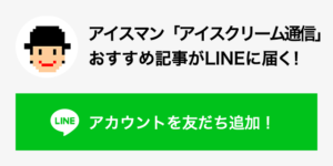 アイスマン「アイスクリーム通信」