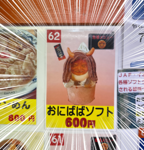 安達ケ原の鬼婆 ご当地ソフト「おにばばソフトクリーム」