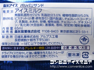 森永製菓 パリパリサンド