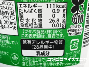 フタバ食品 サクレ W（ダブル）メロン