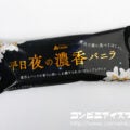 赤城乳業 平日夜の濃香バニラ