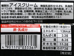 赤城乳業 平日夜の濃香バニラ