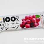 ウチカフェ 100％果汁フルーツバー グレープ