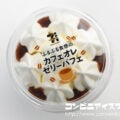 せぶセブンプレミアム ぷるぷる食感のカフェオレゼリーパフェ