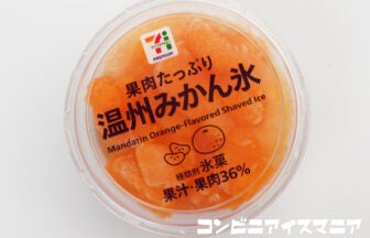 セブンプレミアム 温州みかん氷