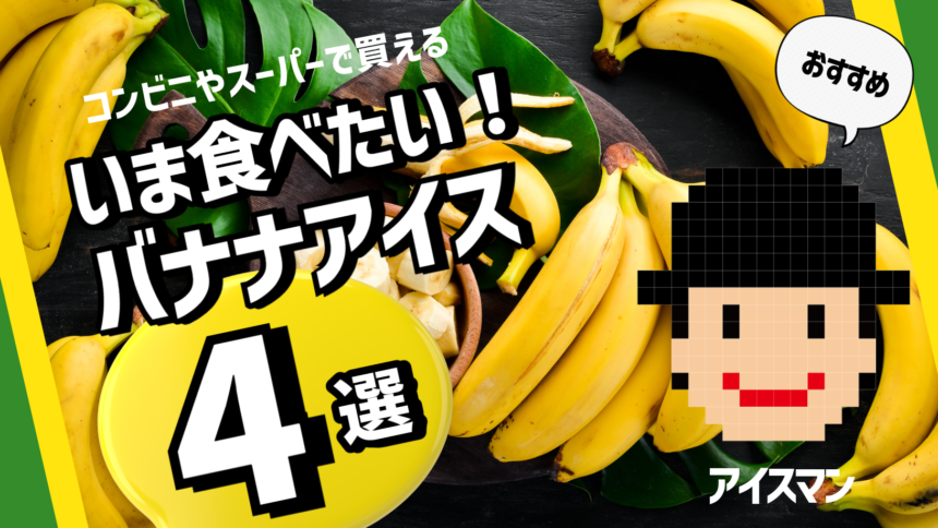 バナナアイス４選