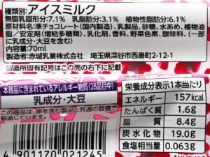 赤城乳業 チョコとベリーがグッド！