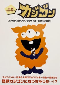 シャトレーゼ「チョコバッキー カジゴン」