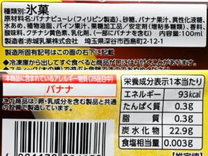 赤城乳業 大人なガリガリ君 完熟バナナ