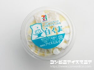 セブンプレミアム『ホワイトチョコ大好きな真っ白な白くま』