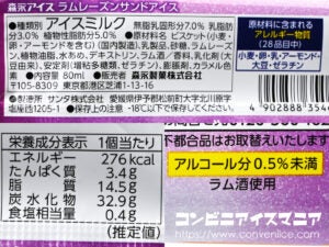 森永製菓 ラムレーズンサンドアイス
