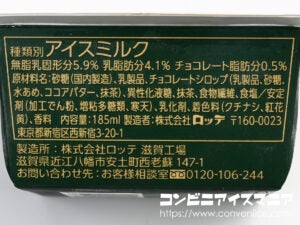 ロッテ 爽 贅沢濃味抹茶