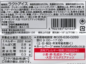 フタバ食品 キャラメルクッキーサンド