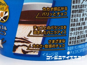 森永乳業 Variche（バリッチェ） チョコ＆バニラ