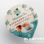 赤城乳業 ロイヤルミルクティーアイス ～ラズベリーソース入り～